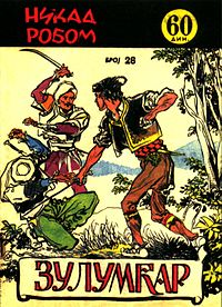 Nikad robom #26 : Zulumćar (Unknown Binding)