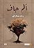 ألم جاف by رحاب جمال أنور ألم جاف by رحاب جمال أنور