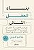 بناء العقل الثاني