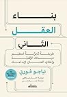 بناء العقل الثاني