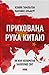 Прихована рука Китаю. Як КНР непомітно захоплює світ