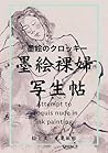 墨絵裸婦写生帖: 墨絵のクロッキー