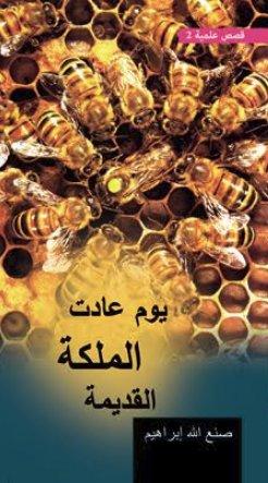 يوم عادت الملكة القديمة (Unknown Binding)