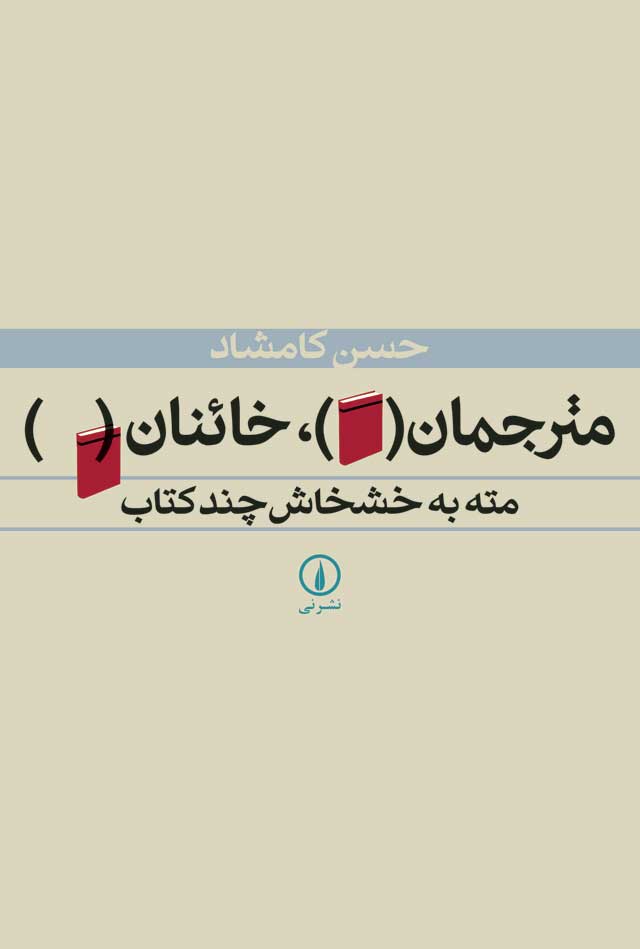 مترجمان، خائنان