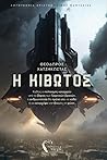 Η Κιβωτός by Θεόδωρος Χατζηκώστας