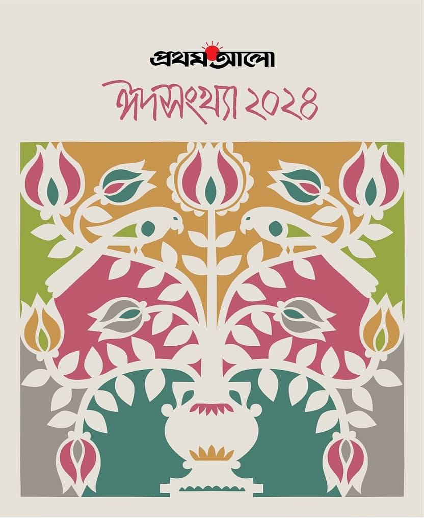 প্রথম আলো ঈদসংখ্যা ২০২৪