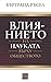 Влиянието на науката върху обществото
