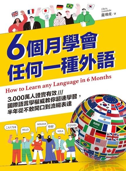 6個月學會任何一種外語：3,000萬人證實有效，國際語言學權威教你超速學習，半年從不敢開口到流暢表達