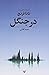 در جنگل by Tana French