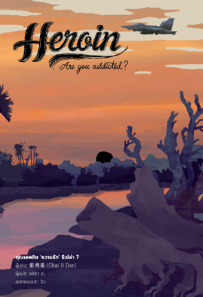 Heroin Are You Addicted ภาค 2 (ภาคจบ) เล่ม 1