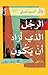 الرجل الذي أراد أن يكون (Arabic Edition)