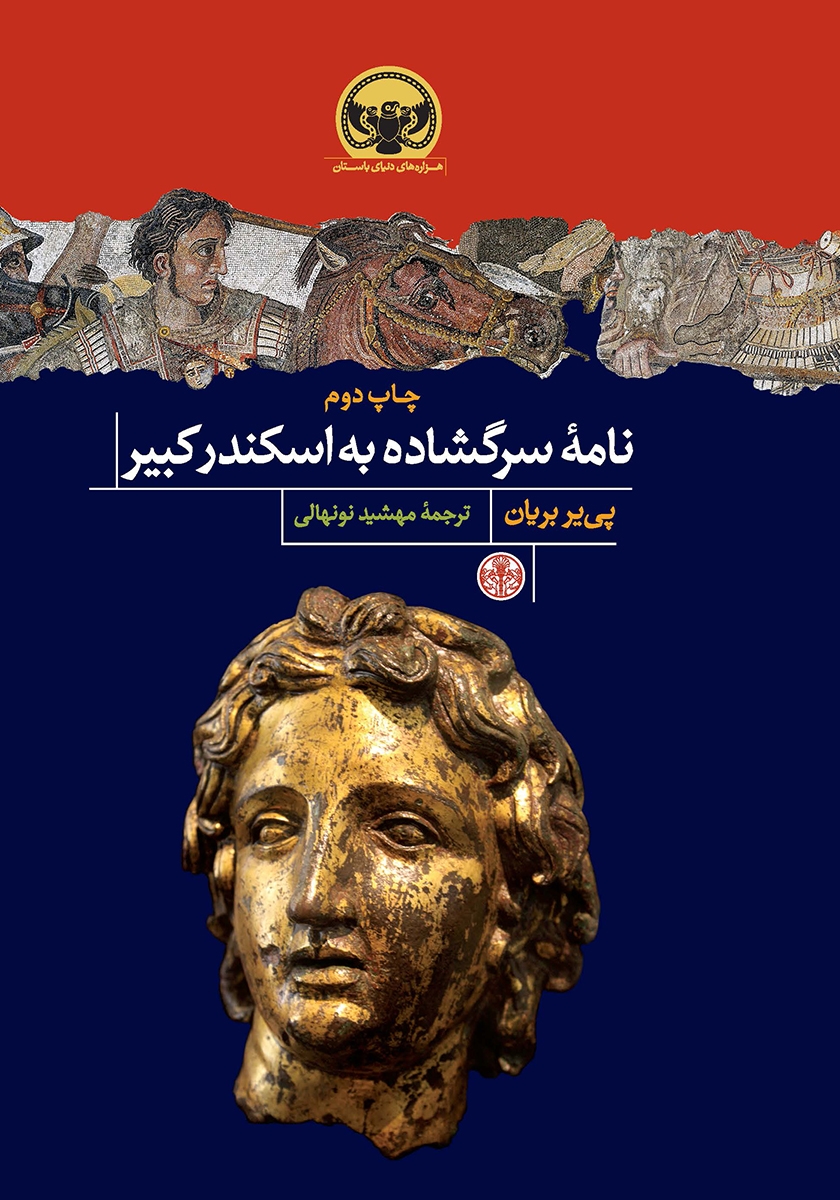 نامه‌ی سرگشاده به اسکندر کبیر
