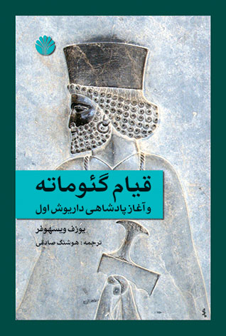 قیام گئوماته و آغاز پادشاهی داریوش اول