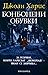 Бонбонени обувки by Joanne Harris