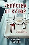 Убийства от кутюр...