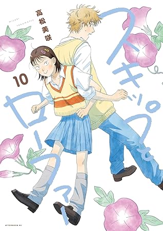 スキップとローファー 10 [Skip to Loafer 10]