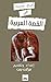 ‫آفاق جديدة في القصة العربية‬ by مرفت يس