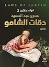 دقات الشامو