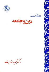 شش گفتار در دین و جامعه