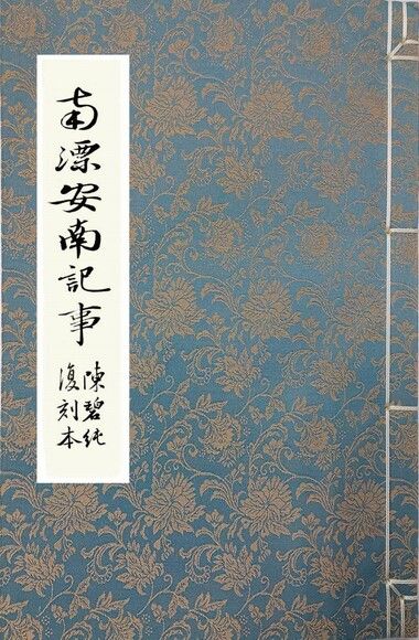 南漂安南記事復刻譯註：十八世紀仙台漂流民在安南、清國與日本之間的故事 (ebook)