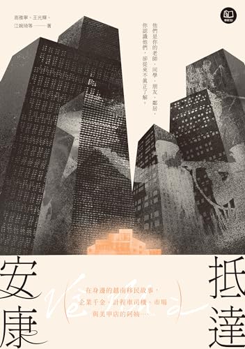 抵達安康：在身邊的越南移民故事，企業千金、計程車司機、市場與美甲店的阿姨…… (Traditional Chinese Edition)
