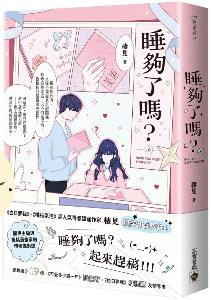 睡夠了嗎？（上） (Paperback)