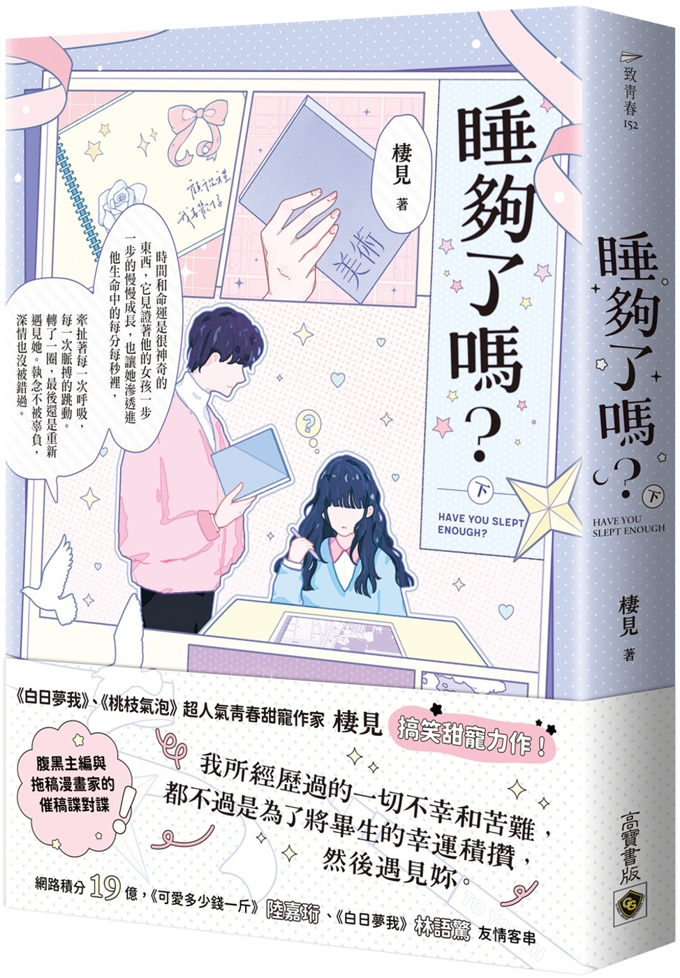 睡夠了嗎？（下） (Paperback)
