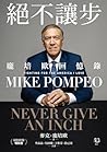絕不讓步：龐培歐回憶錄