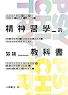 精神醫學的另類教科書