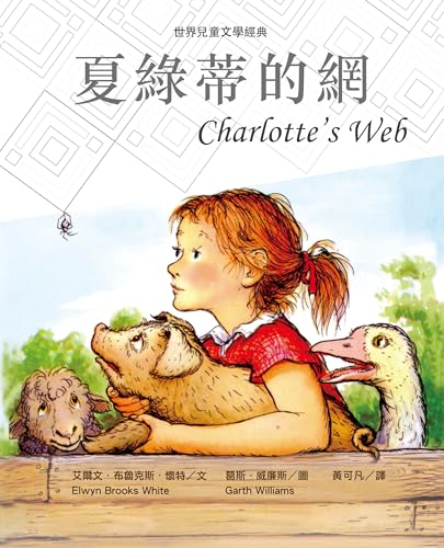 夏綠蒂的網（新版） (Traditional Chinese Edition)
