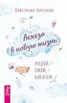Аскеза в новую жи...