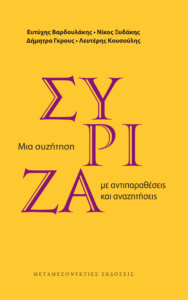 ΣΥΡΙΖΑ: Μια συζήτηση με αντιπαραθέσεις και αναζητήσεις