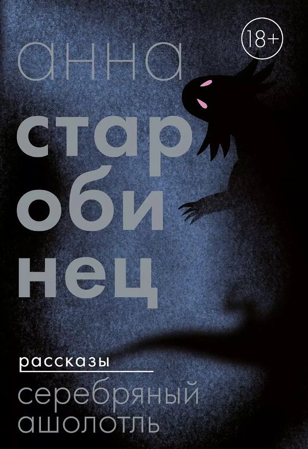 Серебряный Ашолотль (Hardcover)