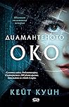 Диамантеното око