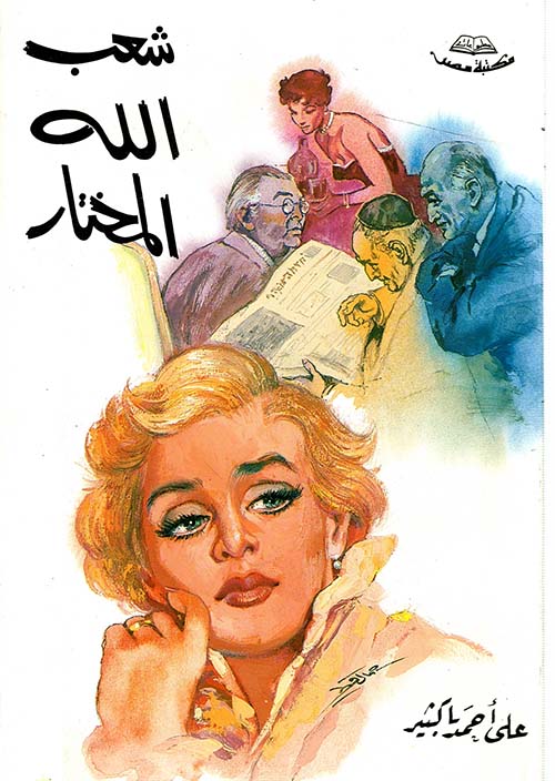 شعب الله المختار (Paperback)