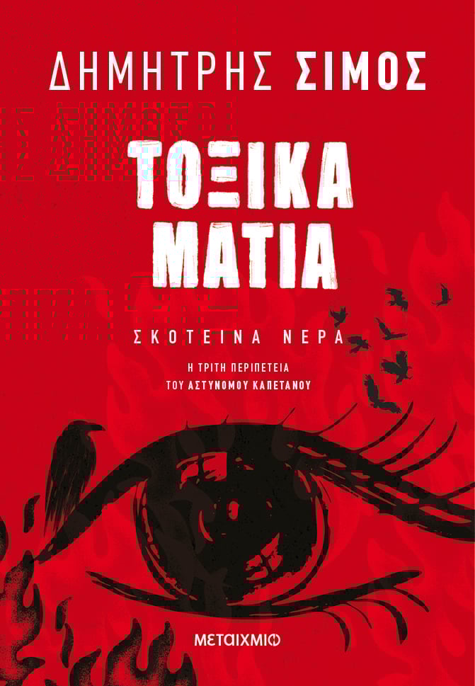 Τοξικά Μάτια (Paperback)