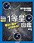 明るい星がよくわかる！ １等星図鑑：全21個の特徴をす...