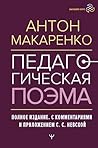 Педагогическая поэма. Полное издание. С комментариями и приложением С.С. Невской (Высший курс) (Russian Edition)