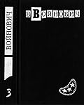 Малое собрание сочинений, том 3