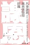 凡事謝恩，我真係覺得好難