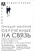 Обреченные на связь. Эмоциональная зависимость в близких отно... by Геннадий Малейчук