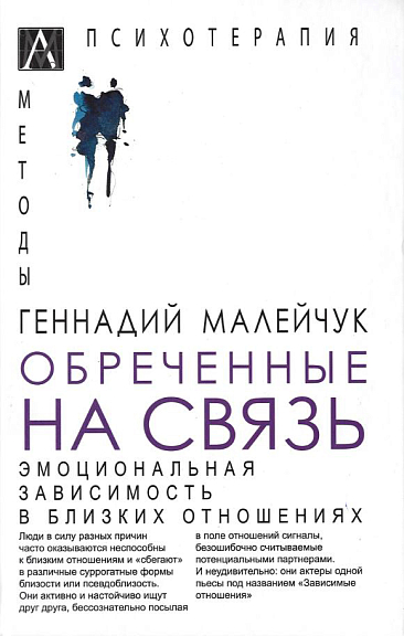 Обреченные на связь. Эмоциональная зависимость в близких отношениях (Hardcover)