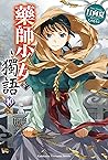 藥師少女的獨語 10