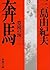 奔馬 (豊饒の海 #2)