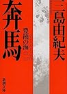 奔馬