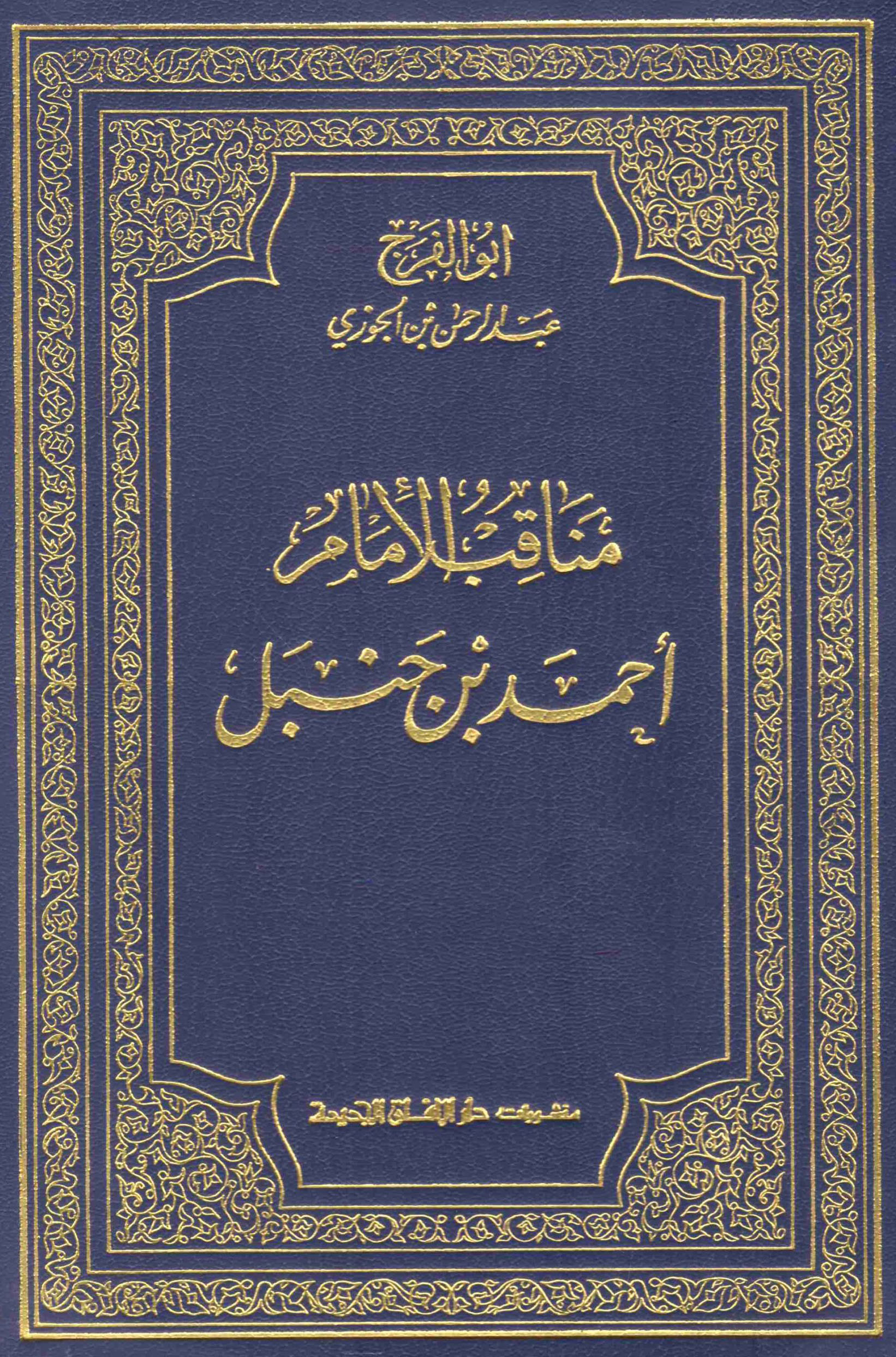 مناقب الإمام أحمد بن حنبل (Unknown Binding)
