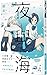夜與海 1 （首刷附錄版）