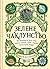 Зелене чаклунство. Як відкрити для себе магію квітів, трав, дерев, кристалів тощо