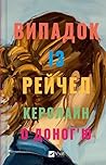 Випадок із Рейчел by Caroline O'Donoghue