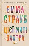 Цієї миті завтра by Emma Straub